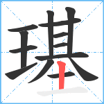 璂笔顺分解图片14