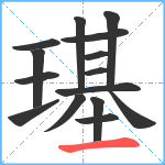 璂笔顺分解图片15