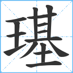 璂笔顺分解图片16