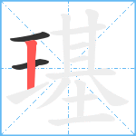 璂笔顺分解图片3