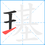 璂笔顺分解图片4