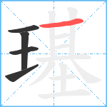 璂笔顺分解图片5