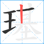 璂笔顺分解图片6