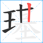 璂笔顺分解图片7