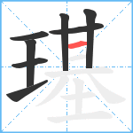 璂笔顺分解图片8