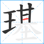 璂笔顺分解图片9