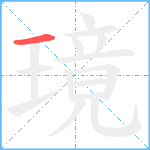 璄笔顺分解图片1