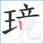 璄笔顺分解图片10