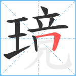 璄笔顺分解图片11