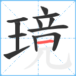 璄笔顺分解图片12