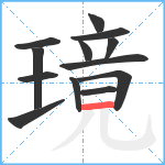 璄笔顺分解图片13