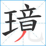 璄笔顺分解图片14