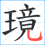 璄笔顺分解图片15