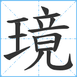 璄笔顺分解图片16