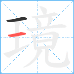 璄笔顺分解图片2