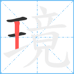 璄笔顺分解图片3