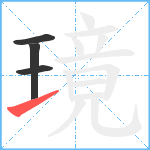 璄笔顺分解图片4