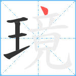 璄笔顺分解图片5