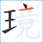 璄笔顺分解图片6