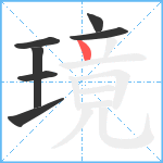 璄笔顺分解图片7