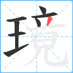 璄笔顺分解图片8