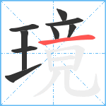 璄笔顺分解图片9