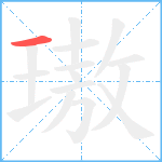 璈笔顺分解图片1