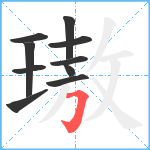 璈笔顺分解图片10