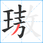 璈笔顺分解图片11