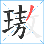 璈笔顺分解图片12