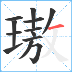 璈笔顺分解图片13