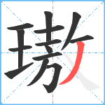 璈笔顺分解图片14