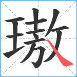 璈笔顺分解图片15