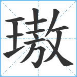 璈笔顺分解图片16