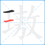 璈笔顺分解图片2