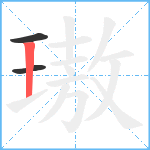 璈笔顺分解图片3