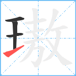 璈笔顺分解图片4