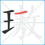 璈笔顺分解图片5