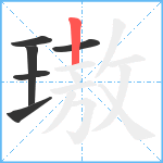 璈笔顺分解图片6