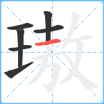 璈笔顺分解图片7