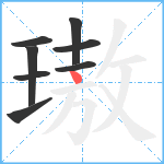 璈笔顺分解图片8