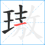 璈笔顺分解图片9