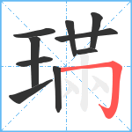 璊笔顺分解图片10