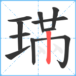 璊笔顺分解图片11