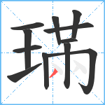 璊笔顺分解图片12