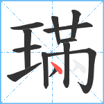 璊笔顺分解图片13