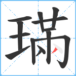 璊笔顺分解图片14