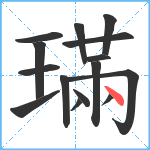 璊笔顺分解图片15