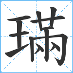 璊笔顺分解图片16