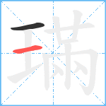 璊笔顺分解图片2